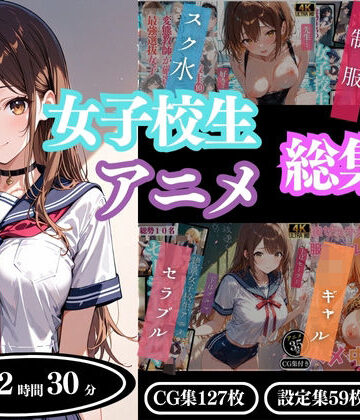 制服❤【4Kアニメ】女子校生アニメ総集編-ProLite|評価