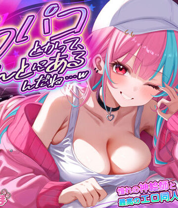 処女❤オフパコとかって、ほんとにあるんだね…w 〜ずっと好きだった憧れの神絵師と’新刊完売祝いでするエロ同人再現えっち’は最高に気持ちいい〜-スタジオりふれぼ|評価