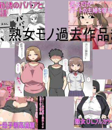 熟女❤主婦、熟女モノ過去作品まとめ-とらっしゅぽけっと|評価