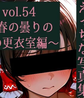 辱め❤霊夢ちゃんのえっちな写真集vol.54〜春の曇りの朝の更衣室編〜-ゆるふわ研究所|評価