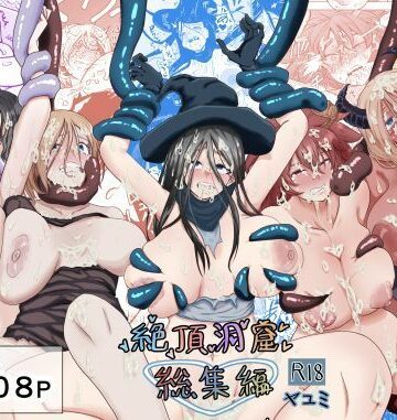 触手❤絶頂洞窟総集編-ヤユミ|評価