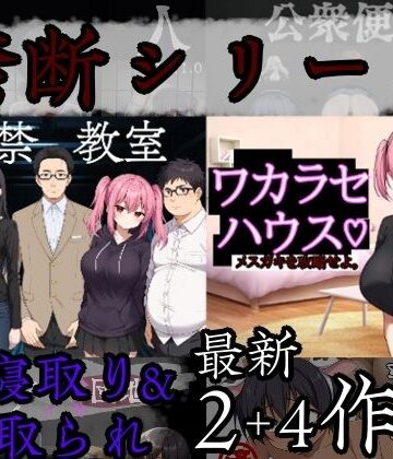 巨乳❤禁断シリーズ寝取り＆寝取られ6作品-びゅびゅ丸★|評価