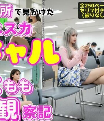 辱め❤区役所で見かけたミニスカギャルの太もも観察記-あらぶるま18＋|評価