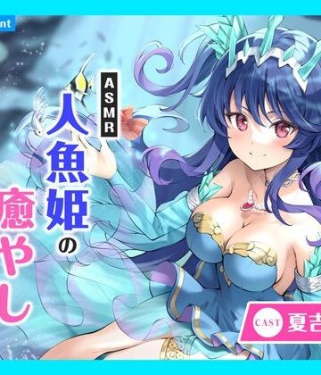 全年齢向け❤【CV.夏吉ゆうこ】ASMR人魚姫の癒やし〜水籠り揺蕩う氷翠の王女〜-あまかけプラント|評価