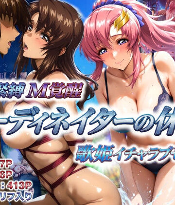 巨乳❤コーディネイターの休暇 艦長緊縛M覚醒＆歌姫イチャラブセックス-あげもち|評価