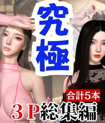 動画・アニメーション❤【総集編】究極の美人と3Pを楽しむ超お得パック【動画5本】-パラレル|評価