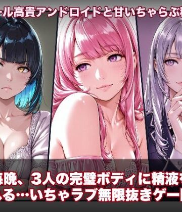 動画・アニメーション❤【スマホ対応】ラブアンドロイド -癒やし・クール・まじめな3人と無限ラブセックス–hao|評価1.00