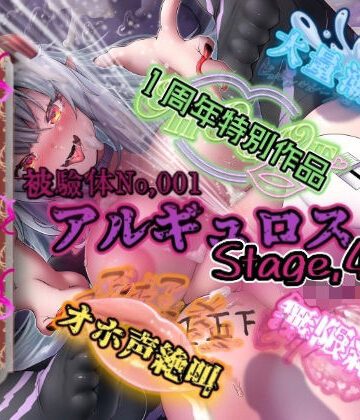 アナル❤『女体快楽実験場』被験体No，001「アルギュロス」Stage，4-OHOGOE|評価