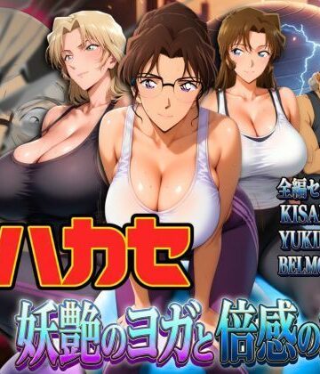 辱め❤発明家ハカセ 妖艶のヨガと倍感の揺球-ぽちぽち|評価5.00