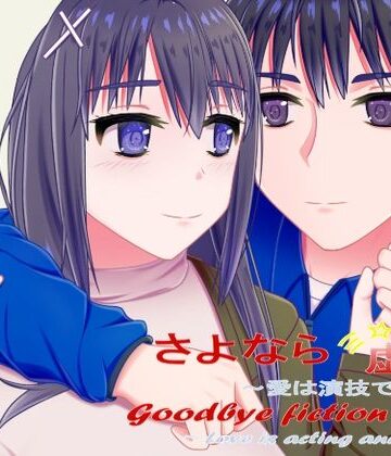 巨乳❤さよなら虚構〜愛は演技でATM〜-御魂回帰|評価