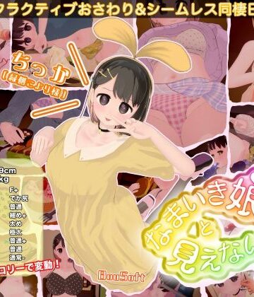 3DCG❤なまいき娘と見えない幽霊-BouSoft|評価3.00