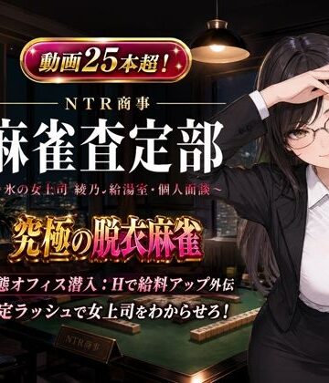 動画・アニメーション❤NTR商事 麻雀査定部 〜氷の女上司・綾乃の給湯室・個人面談〜 変態オフィス潜入:Hで給料アップ外伝-ひよこLab|評価