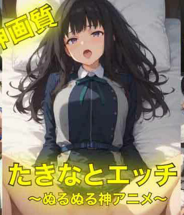 イラスト・CG集❤たきなとエッチ〜ぬるぬる神アニメ〜-AIフォトグラファーやまと|評価
