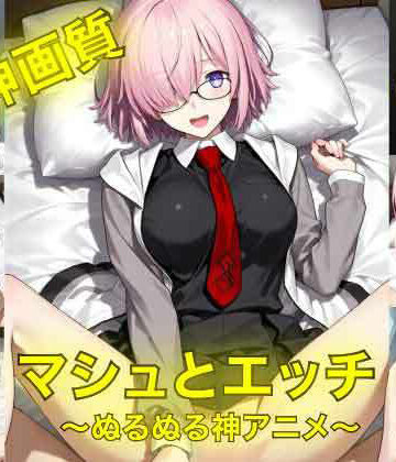 イラスト・CG集❤マシュとエッチ〜ぬるぬる神アニメ〜-AIフォトグラファーやまと|評価