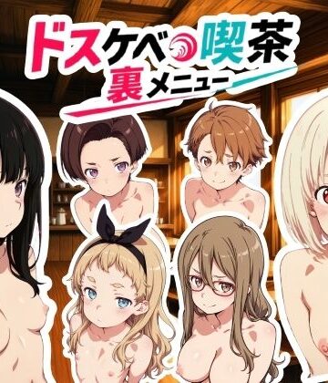 動画・アニメーション❤ドスケベ喫茶裏メニュー 動画版-NAI本舗|評価