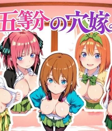 動画・アニメーション❤五等分の穴嫁 動画版-NAI本舗|評価