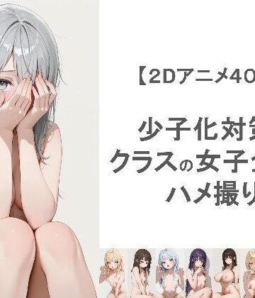 動画・アニメーション❤少子化対策でクラスの女子全員とハメ撮りしちゃうアニメーション-EEEDGen|評価