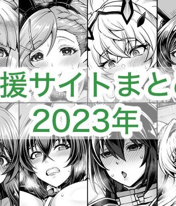 巨乳❤2023年支援サイトまとめ-蒼山工房|評価5.00