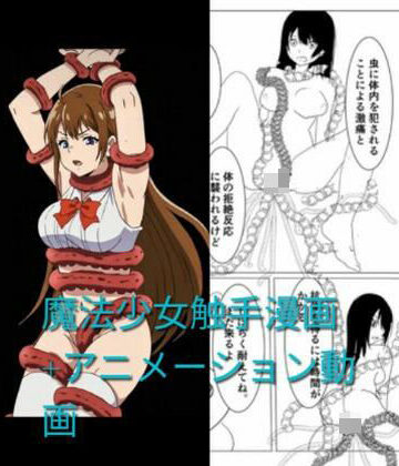 動画・アニメーション❤魔法少女触手漫画＋アニメーション動画-触手會|評価