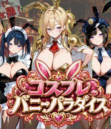 動画・アニメーション❤【4K神画質アニメ】コスプレバニーパラダイス！25人のバニーに中出し放題！！-Ash|評価5.00