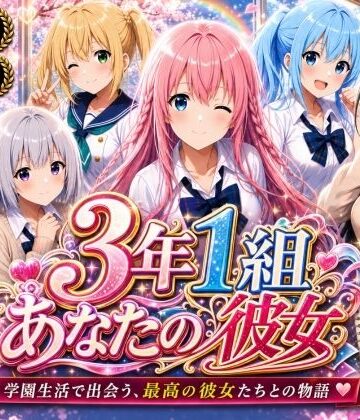 制服❤【美麗4K】3年1組あなたの彼女 〜学園生活で出会う最高の彼女たちとの物語〜【ED付き】-3年1組あなたの彼女♪|評価3.50