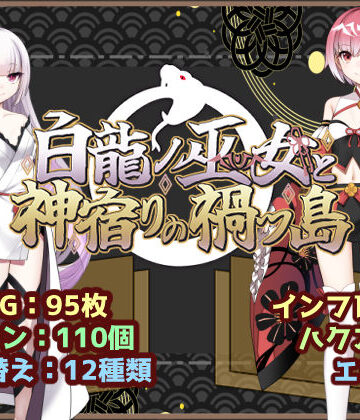 ファンタジー❤白龍ノ巫女と神宿りの禍ツ島-いずれ菖蒲か杜若|評価5.00