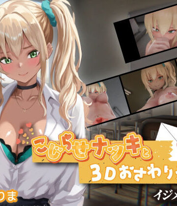 3DCG❤こじらせナツキと3Dおさわりえっち【イジメVoice】-ちちぶつり|評価5.00