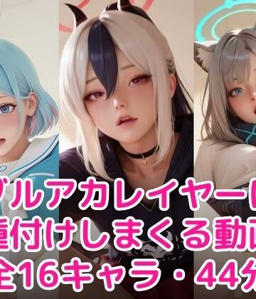 制服❤【60FPS・ぬるぬる動く】ブル〇カレイヤーに種付けしまくる-甘夢カフェ|評価