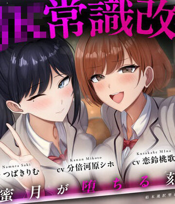 縛り・緊縛❤【結末選択型音声作品】WJK常識改変〜蜜月が堕ちる刻〜-ぱーう゛ぁーとすれいぶ|評価