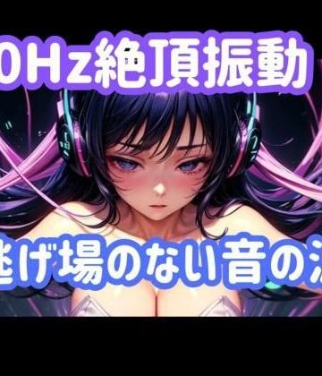 オナニー❤40Hz.絶頂振動ー逃げ場のない音の波-ヒメゴト|評価
