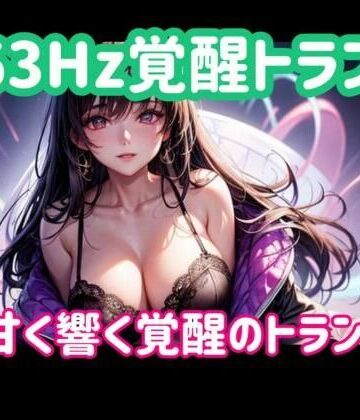 オナニー❤963Hz覚醒トランスー甘く響く覚醒のトランス音-ヒメゴト|評価