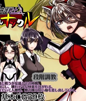 拘束❤超守護戦士パワフルナックル-hige to deko|評価