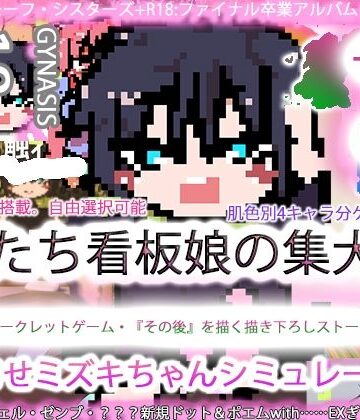 イラスト・CG集❤ジナンドロモーフ・シスターズ＋R18完結編:決定版ヤリマンビッチ卒業アルバム！！ミズキちゃんゲーミング孕ませシミュレーター＋6pack！！！［覇王ノヴェル/ゼンブドラゴン/僕はセックスが嫌いだ。］-ヒロカワミズキ（スタジオ・ジナシスタ！！）|評価