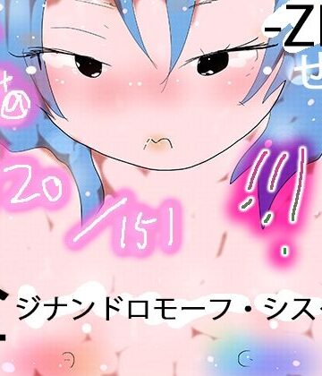 熟女❤151 GYNANDROMORPH SISTERS ZEN -全–ヒロカワミズキ（スタジオ・ジナシスタ！！）|評価