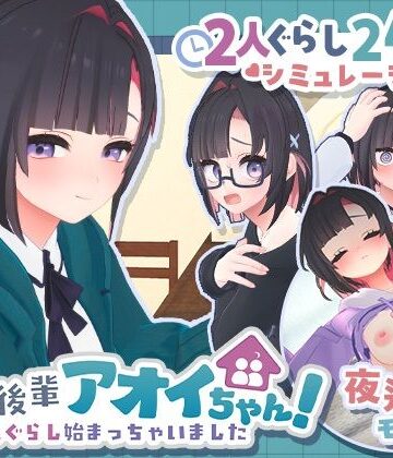 3DCG❤できる後輩アオイちゃん！〜二人ぐらし始まっちゃいました〜-むねにくたべたい|評価5.00
