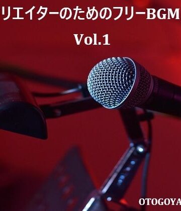 全年齢向け❤動画クリエイターのためのフリーBGM素材集 Vol.1-音小屋|評価
