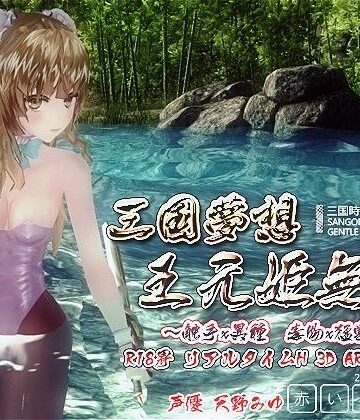 3DCG❤三国夢想 王元姫無惨-赤いトンボ|評価3.61