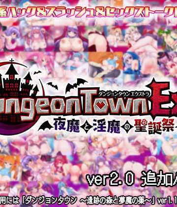 ファンタジー❤ダンジョンタウンEX 〜夜魔と淫魔の聖誕祭-サークル冥魅亭|評価4.08
