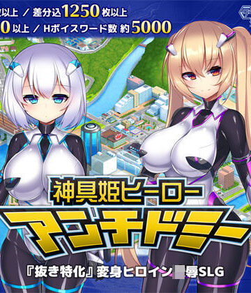 拘束❤神具姫ヒーローアンチドミー-ダイジョビ研究所|評価4.41