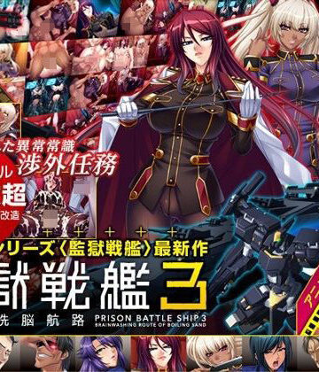 辱め❤監獄戦艦3 〜熱砂の洗脳航路〜 Windows10対応版-Lilith ［リリス］|評価5.00