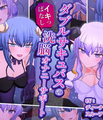 3DCG❤ダブルサキュバスのイキっぱなし洗脳オナニーサポート-F・A・S|評価