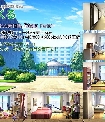 イラスト・CG集❤みにくる背景CG素材集『寮編』part01-背景専門店みにくる|評価