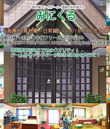 イラスト・CG集❤みにくる背景CG素材集『日常編』part01＆02-背景専門店みにくる|評価5.00
