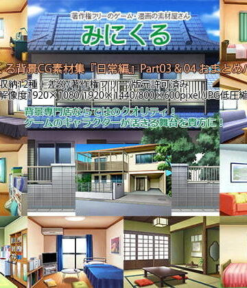 イラスト・CG集❤みにくる背景CG素材集『日常編』part03＆04-背景専門店みにくる|評価