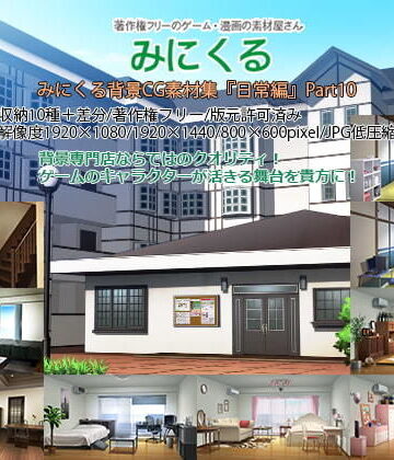 イラスト・CG集❤みにくる背景CG素材集『日常編』part10-背景専門店みにくる|評価5.00