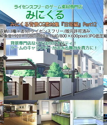 イラスト・CG集❤みにくる背景CG素材集『日常編』part12-背景専門店みにくる|評価5.00