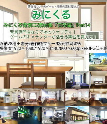 イラスト・CG集❤みにくる背景CG素材集『日常編』part14-背景専門店みにくる|評価4.00