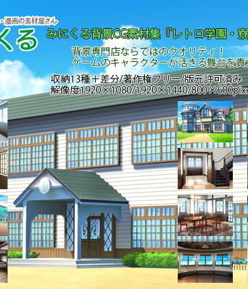 イラスト・CG集❤みにくる背景CG素材集『レトロ学園・寮編』part01-背景専門店みにくる|評価