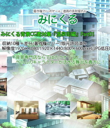 イラスト・CG集❤みにくる背景CG素材集『温泉街編』part01-背景専門店みにくる|評価