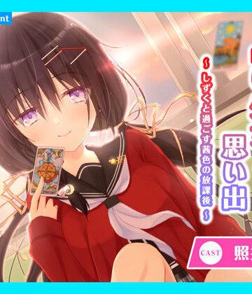 全年齢向け❤【CV.照井春佳】ASMR占い少女との思い出〜しずくと過ごす茜色の放課後〜-あまかけプラント|評価5.00